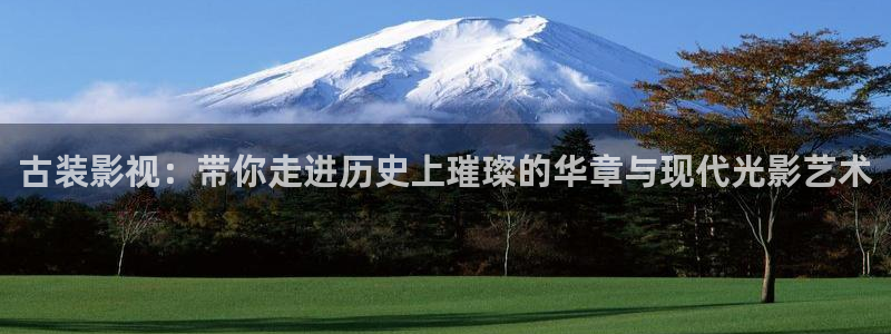 神马秋霞网：古装影视：带你走进历史上璀璨的华章与现代光影艺术