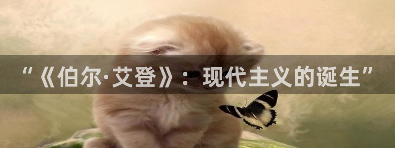 神马影院午夜超神：“《伯尔·艾登》：现代主义的诞生”