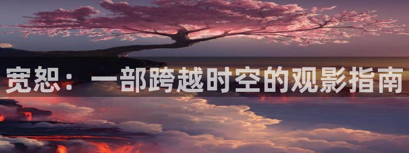 最强神马电影影院：宽恕：一部跨越时空的观影指南