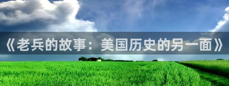 神马影视韩国电影：《老兵的故事：美国历史的另一面》