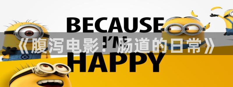 神马天堂在线影院：《腹泻电影：肠道的日常》