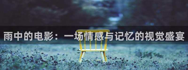 神马伦理麻豆：雨中的电影：一场情感与记忆的视觉盛宴