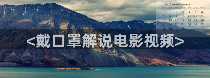 神马影院达达兔影院：<戴口罩解说电影视频>
