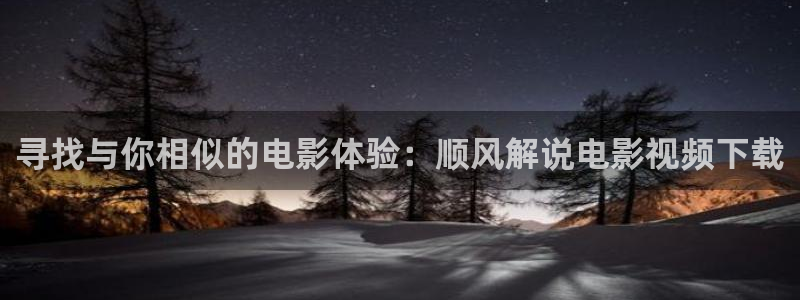 神马未来影院达达兔：寻找与你相似的电影体验：顺风解说电影视频下载