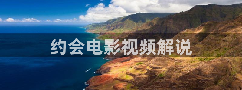 年阿第一章房东太在线神马影院：约会电影视频解说