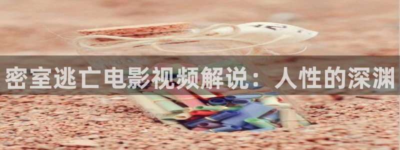神马在线影视影院：密室逃亡电影视频解说：人性的深渊