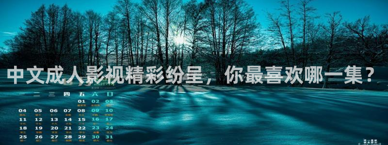 神马影院dy8：中文成人影视精彩纷呈，你最喜欢哪一集？