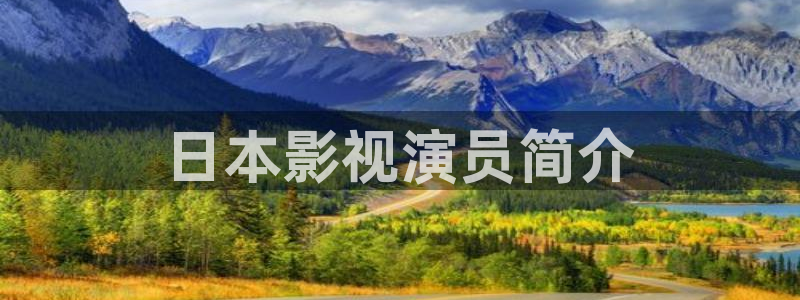 神马手机在线电视剧影视：日本影视演员简介