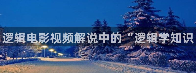 神马影院日本伦理片：逻辑电影视频解说中的“逻辑学知识