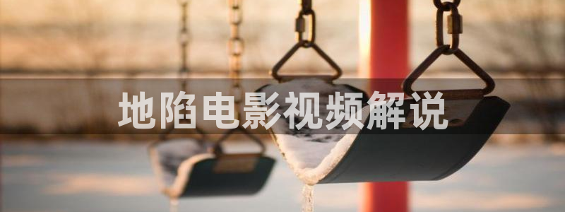 神马电影生活中的玛丽：地陷电影视频解说