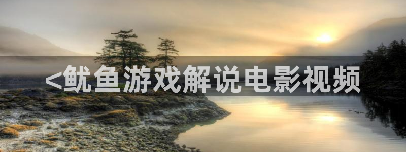 神马手机影院我不卡：<鱿鱼游戏解说电影视频