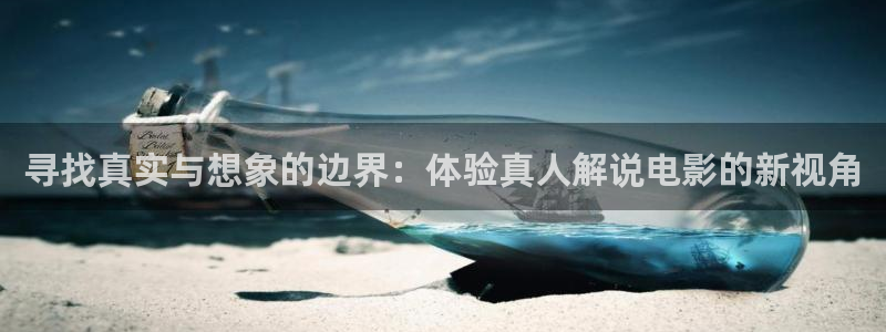 神马不卡97：寻找真实与想象的边界：体验真人解说电影的新视角