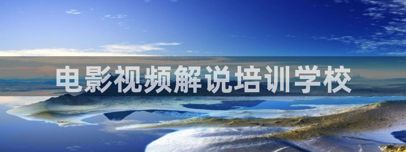神马电影免费韩国电视剧：电影视频解说培训学校