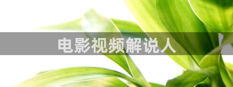 无敌神马电影在线观看粤语：电影视频解说人