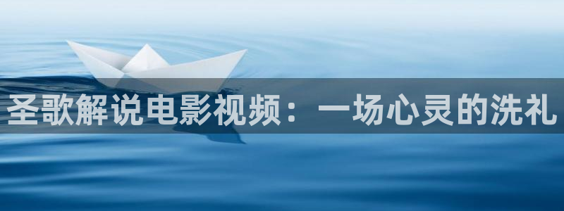 神马影院电影：圣歌解说电影视频：一场心灵的洗礼