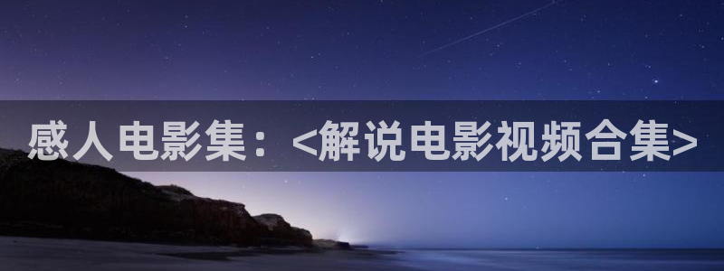 神马影院九七电影网：感人电影集：<解说电影视频合集>