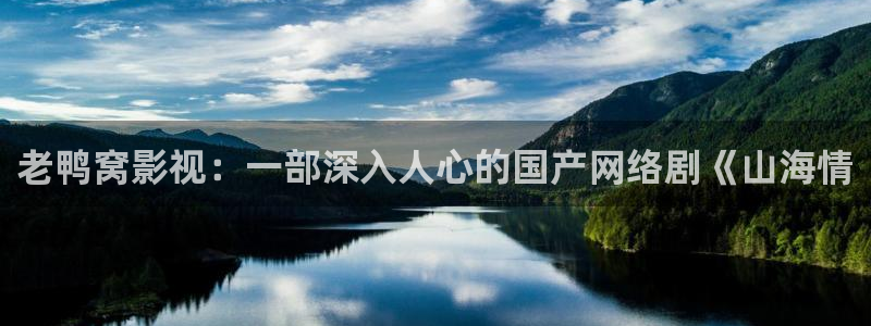 原来神马影院手机版：老鸭窝影视：一部深入人心的国产网络剧《山海情
