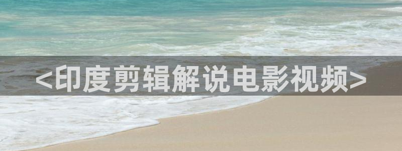 神马高清电影网：<印度剪辑解说电影视频>
