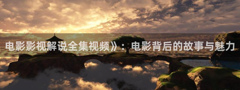 6080神马伦理韩国：电影影视解说全集视频》：电影背后的故事与魅力