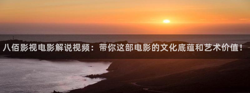 神马影视我不卡影视：八佰影视电影解说视频：带你这部电影的文化底蕴和艺术价值！