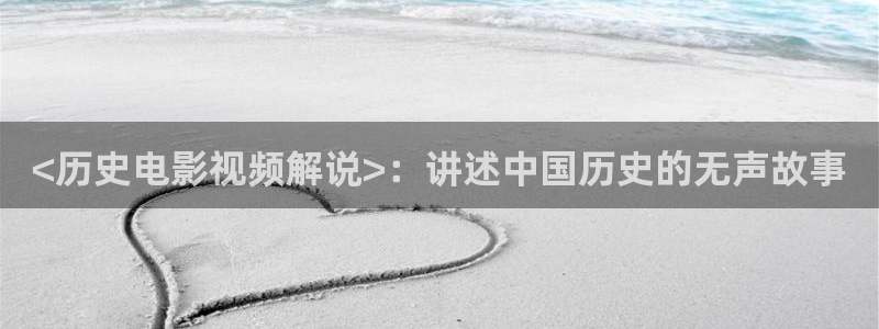 家庭教师神马影院：<历史电影视频解说>：讲述中国历史的无声故事