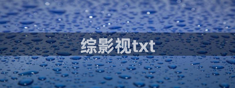 日韩电影神马影院：综影视txt