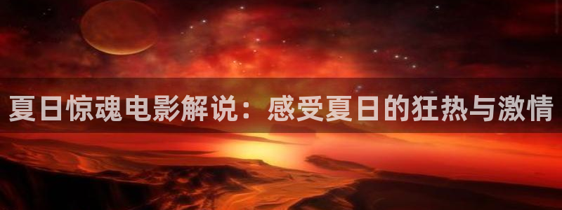 神话神马影院：夏日惊魂电影解说：感受夏日的狂热与激情