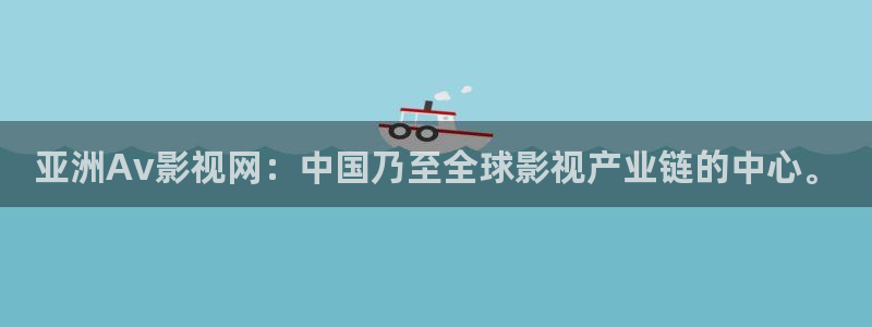 神马达达兔电视剧免费播放在线观看：亚洲Av影视网：中国乃至全球影视产业链的中心。