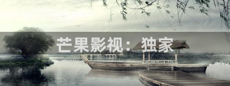 神马影院第九兔：芒果影视：独家