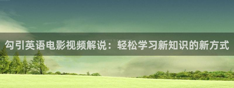 神马电影年轻的母亲：勾引英语电影视频解说：轻松学习新知识的新方式