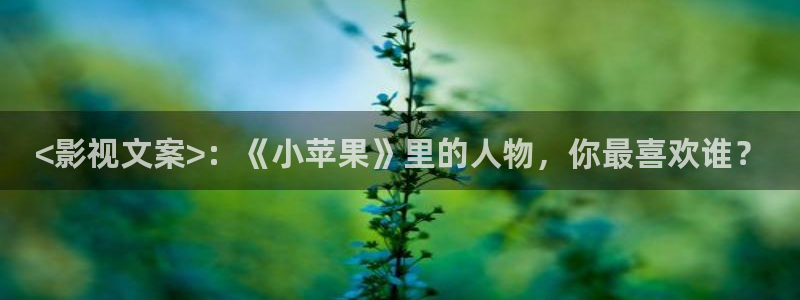 电影网 神马：<影视文案>：《小苹果》里的人物，你最喜欢谁？