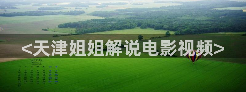 4410神马影院：<天津姐姐解说电影视频>