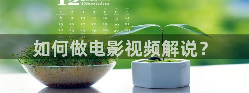 神马影院午夜伦理片在线观看：如何做电影视频解说？