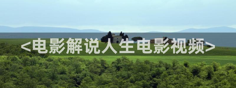 神马电影精品：<电影解说人生电影视频>